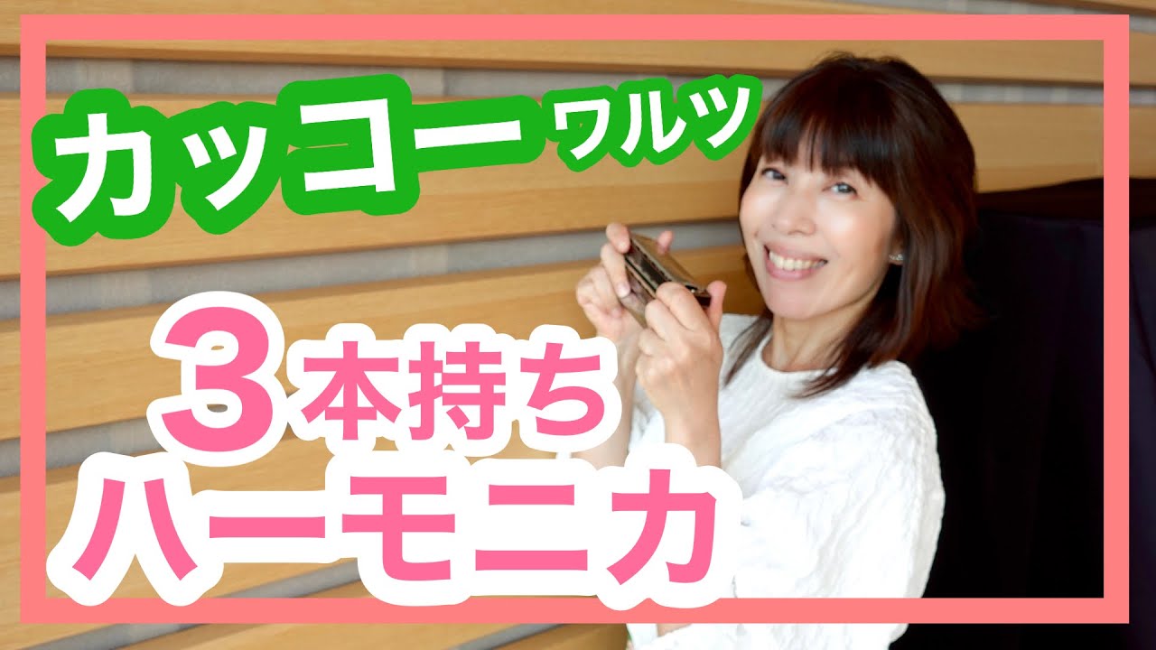 【カッコーワルツ】８月２日はハーモニカの日♪トレモロ複音ハーモニカ