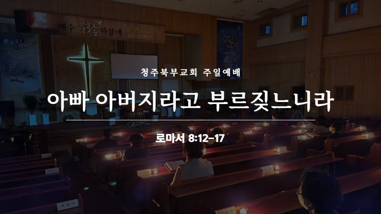 220626 주일예배 ㅣ 아빠 아버지라고 부르짖느니라