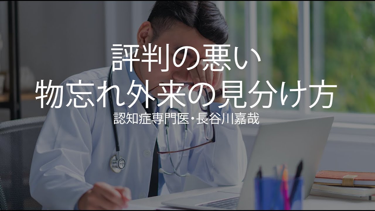 評判の悪い物忘れ外来の見分け方〜認知症専門医・長谷川嘉哉