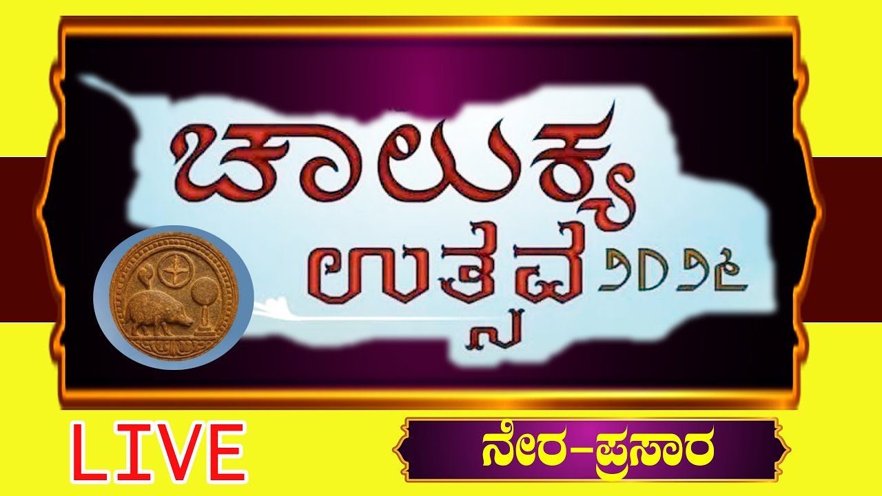 Chalukya Utsava Live ✨2026 | ಐತಿಹಾಸಿಕ ಚಾಲುಕ್ಯ ಉತ್ಸವವ | #live