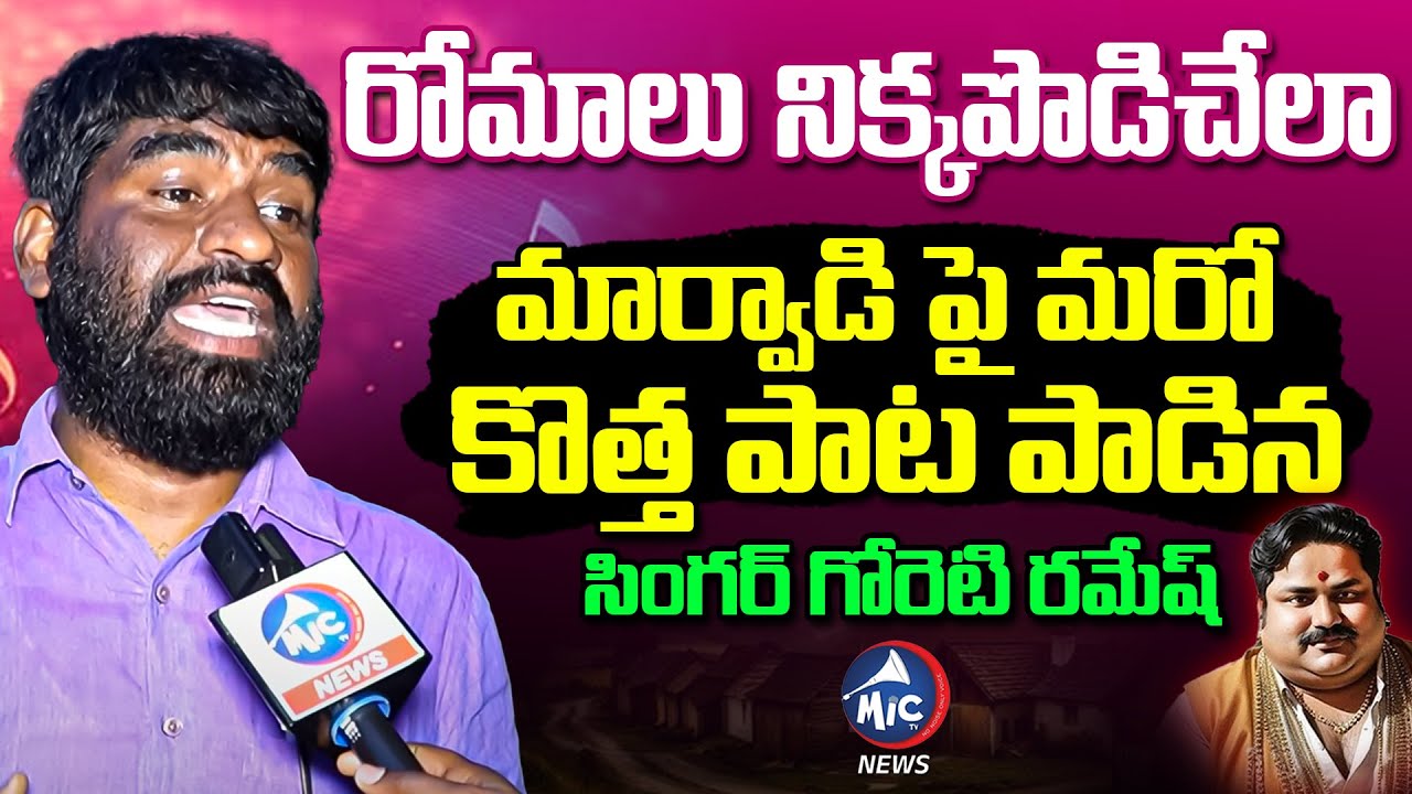 మార్వాడి పై మరో కొత్త పాట.. | Singer Goreti Ramesh New Song on Marwadi | Folk Songs | Mic Tv News