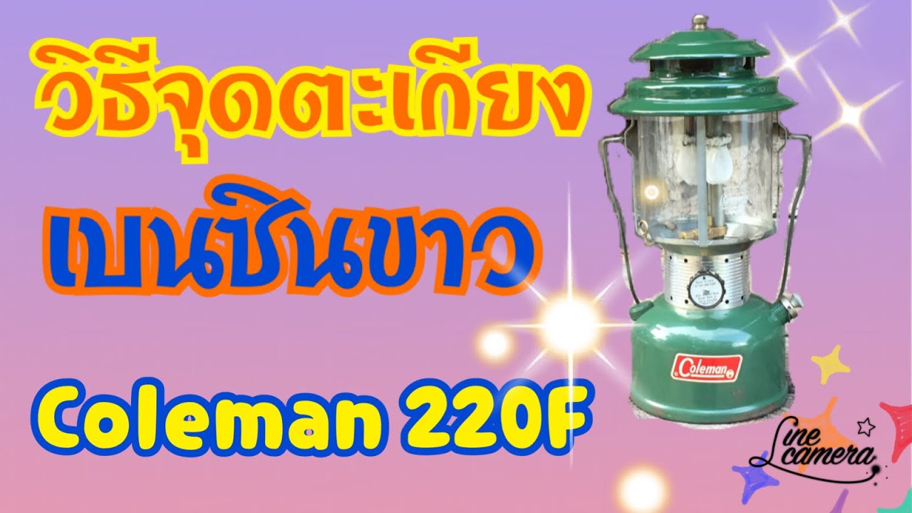 วิธีจุดตะเกียง coleman 220F