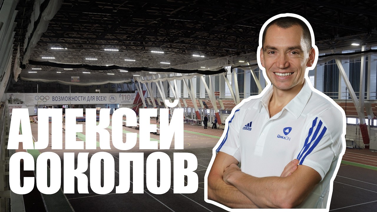Алексей Соколов - несколько вопросов чемпиону.