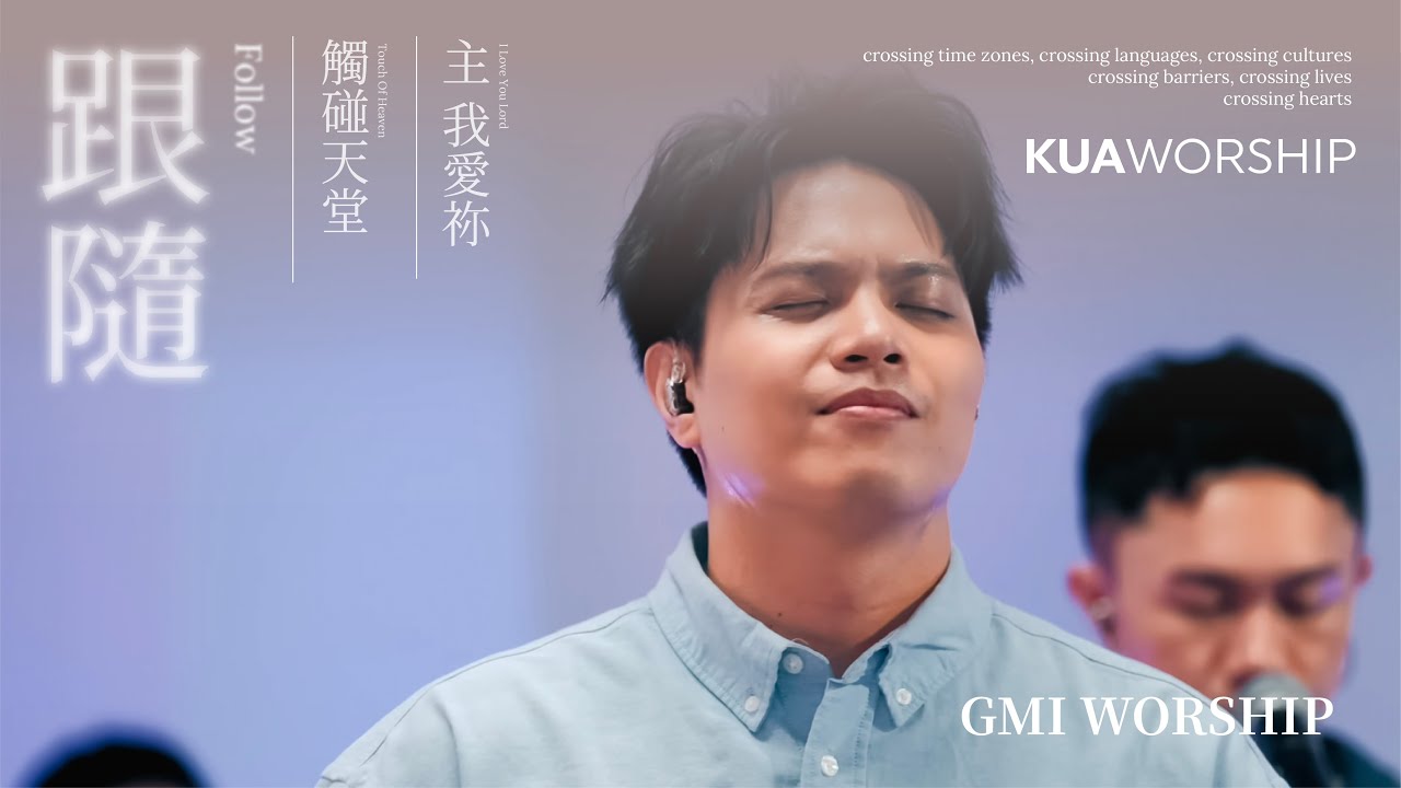 KUA WORSHIP【跟隨／觸碰天堂／主我愛祢】GMI WORSHIP