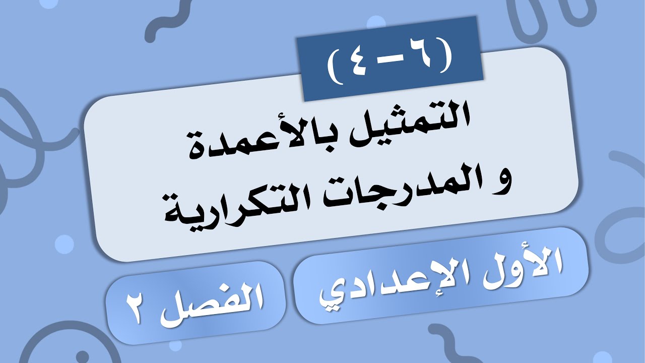 (4-6) التمثيل بالأعمدة و المدرجات التكرارية # الصف الأول الإعدادي