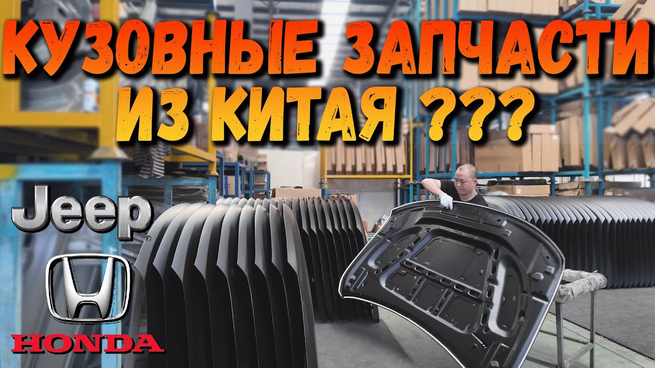 КАК ДЕЛАЮТ КУЗОВНЫЕ ЗАПЧАСТИ В КИТАЕ?