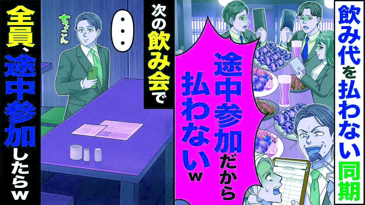 【スカッと】飲み代を払わない同期「途中参加だから払わないw」→次の飲み会で全員で途中参加した結果w【漫画】【アニメ】【スカッとする話】【2ch】