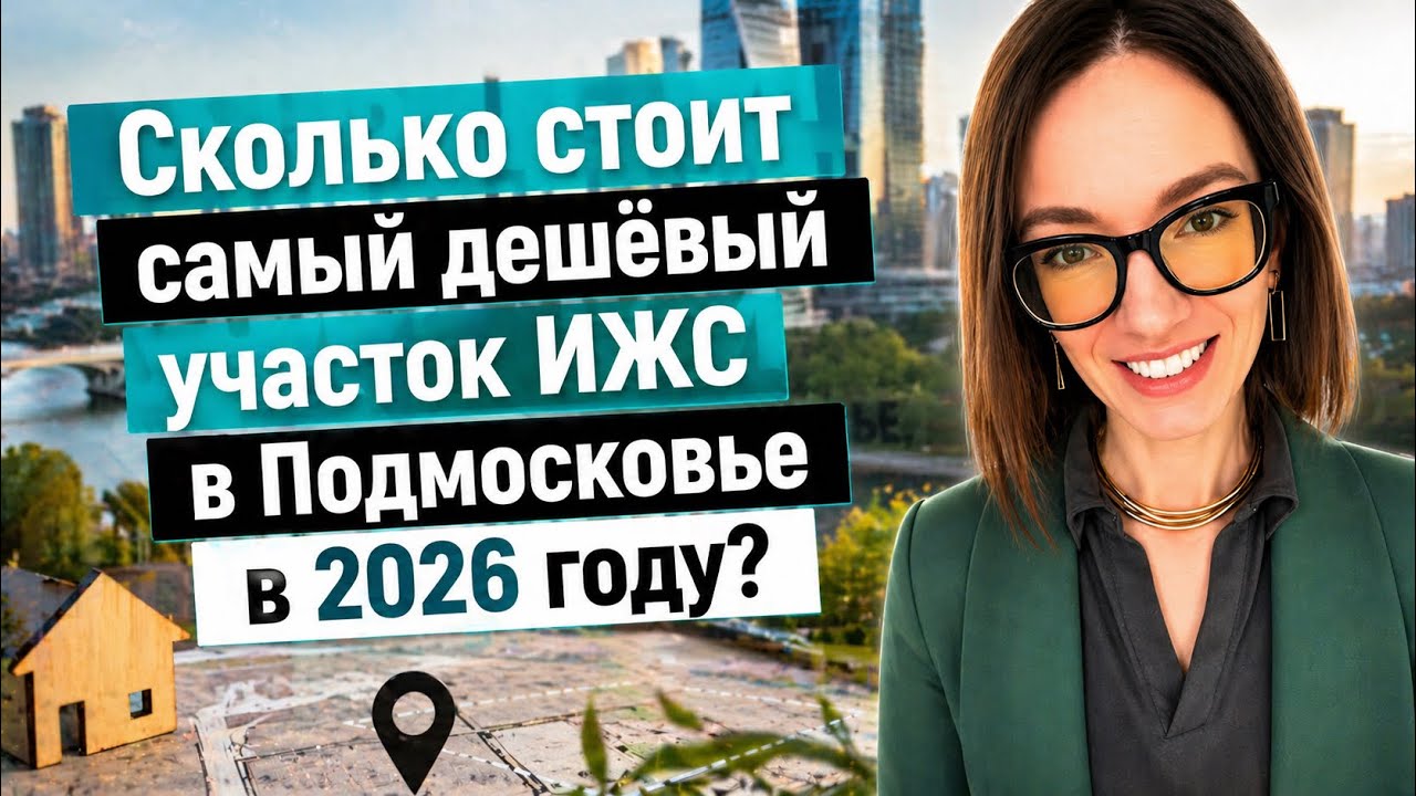 Самый дешевый участок в Подмосковье в 2026г