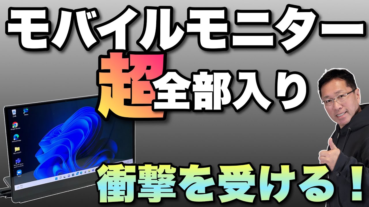 【機能満載】超全部入りモバイルモニターにあぜんとする。「EHOMEWEI モバイルモニター」をレビューします