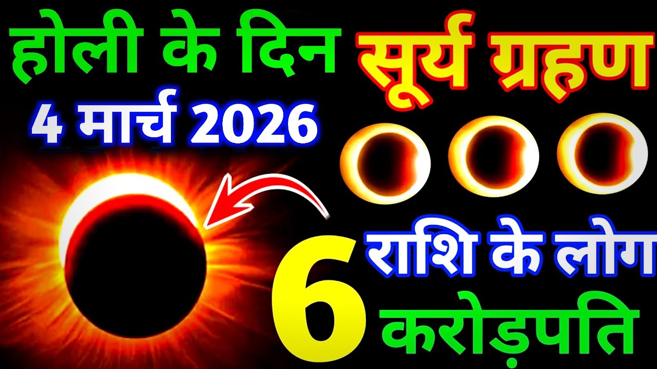  चंद्र ग्रहण 2026 | 4 march 2026 chandra grahan | 4 march grahan time | #chandgrahan 