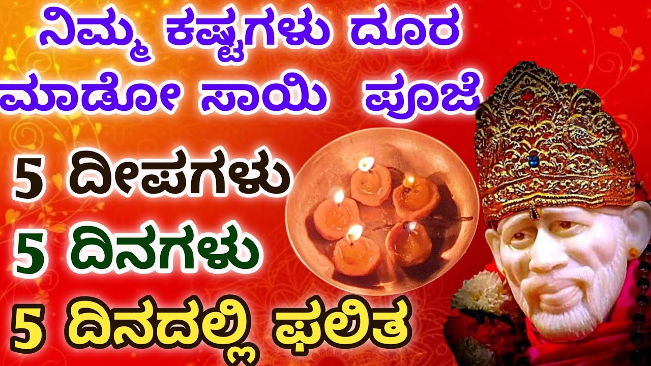 ನಿಮ್ಮ ಕಷ್ಟಗಳು ದೂರ ಮಾಡೋ ಸಾಯಿ ಪೂಜೆ/5ದಿನಗಳು /5ದೀಪಗಳು/5ದಿನದಲ್ಲಿ ಫಲಿತ/5 Days saibaba pooja/Sai Kutumba