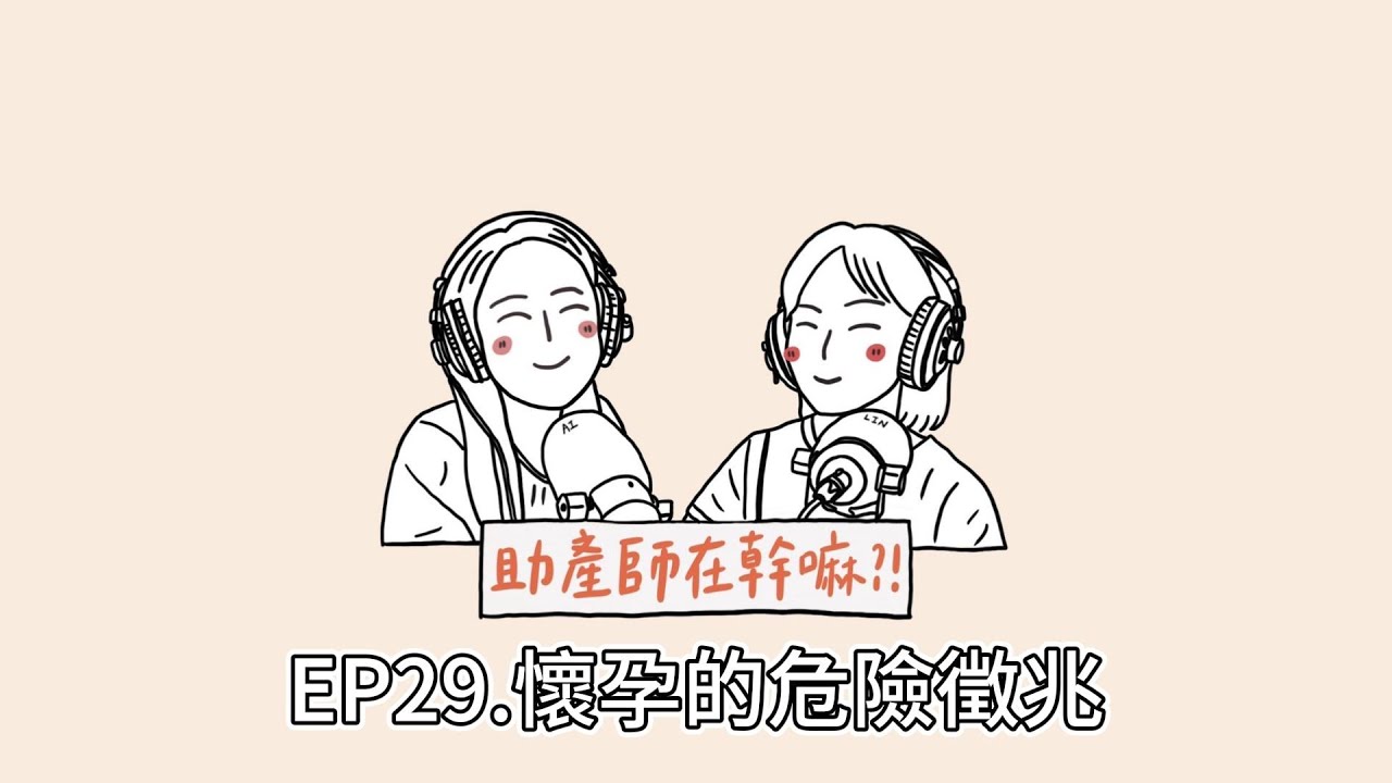 EP29.懷孕期的危險徵兆 #孕婦健康手冊