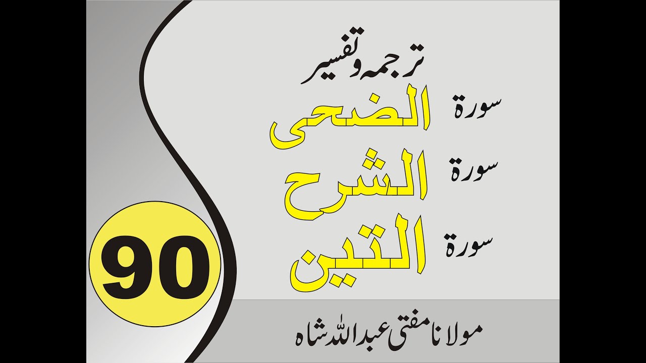 Quran Pashto Tafseer | Sorah Ad Dhuha | Sorah Ash Sharh | Sorah At Tin | 01/01 - #90 | Abdullah shah