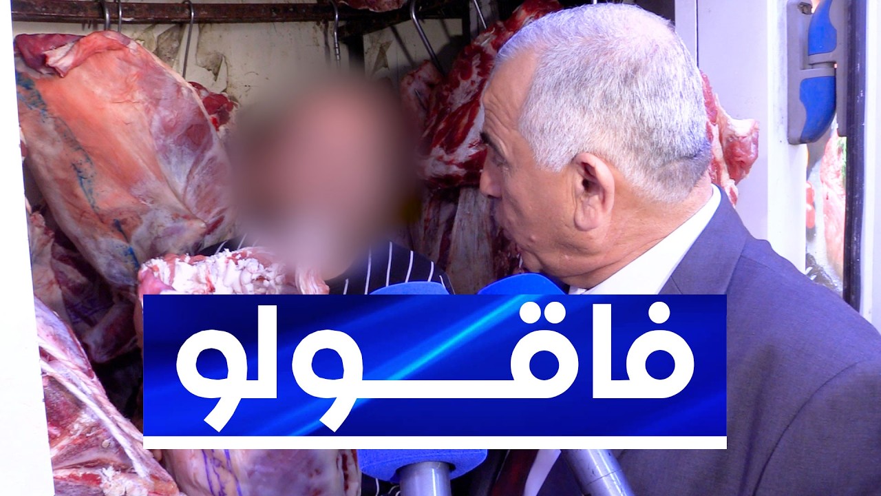 ممثل مديرية التجارة يكشف تلاعب جزار يقوم ببيع لحم 