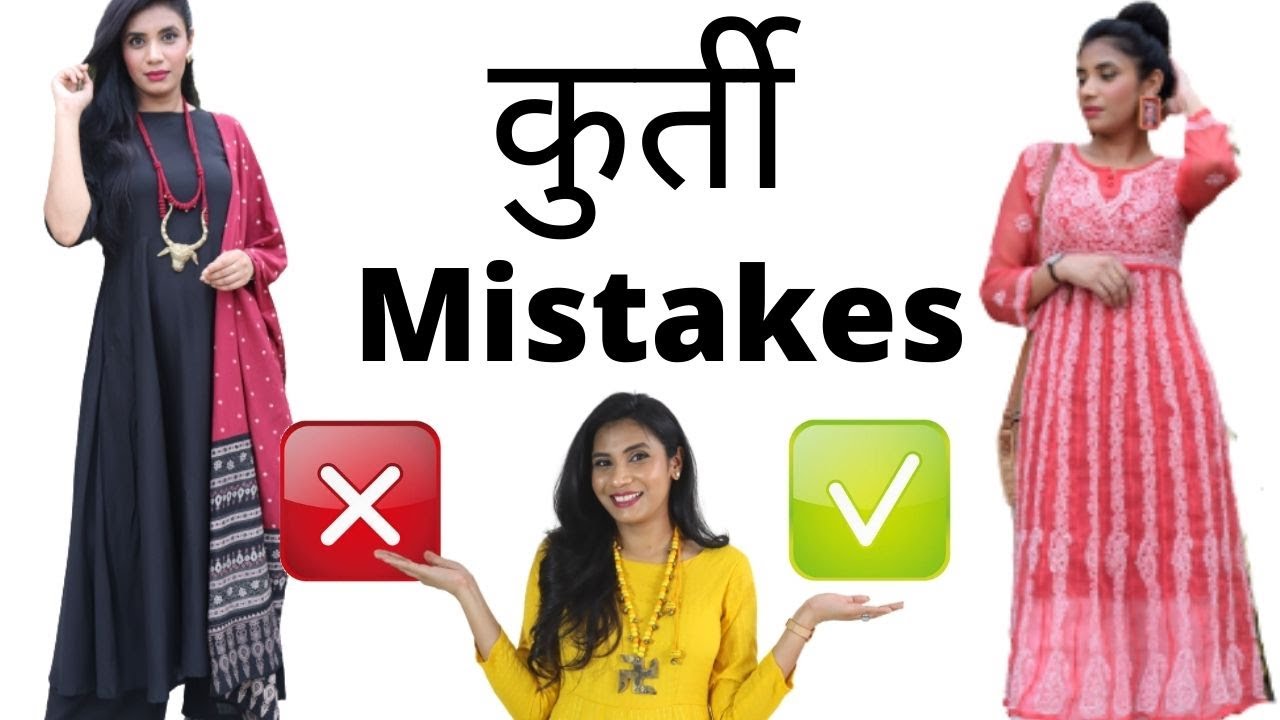 कुर्ती  Style Mistakes | बिलकुल ना करें ये Fashion Mistakes | Aanchal