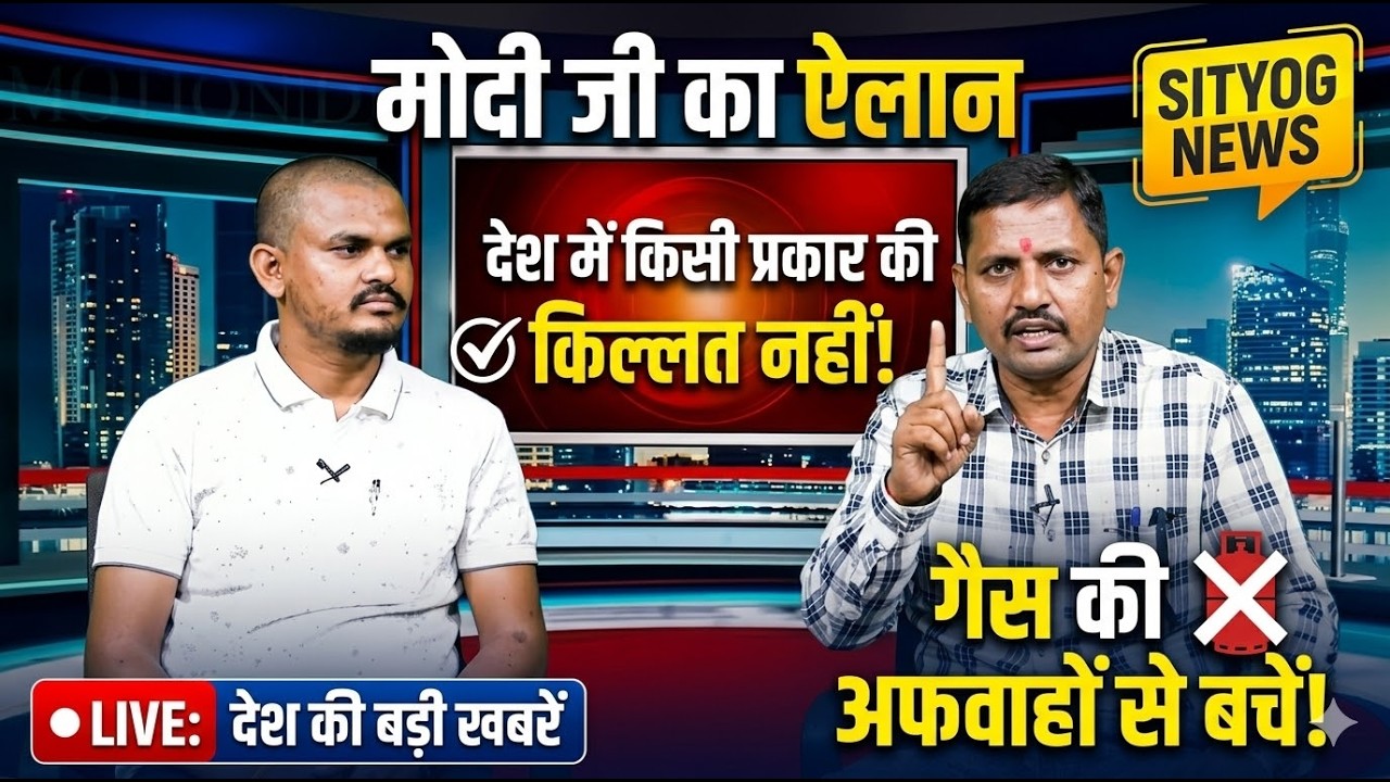 मोदी जी के सरकार में देश में किसी प्रकार का नहीं होगा किल्लत, गैस को लेकर अफवाह से रहे दूर