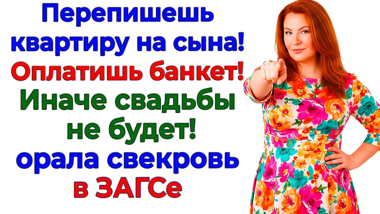 Свадьбу отменили перед ЗАГСом! Свекрови вернули бракованного сына истории невестка женские рассказы