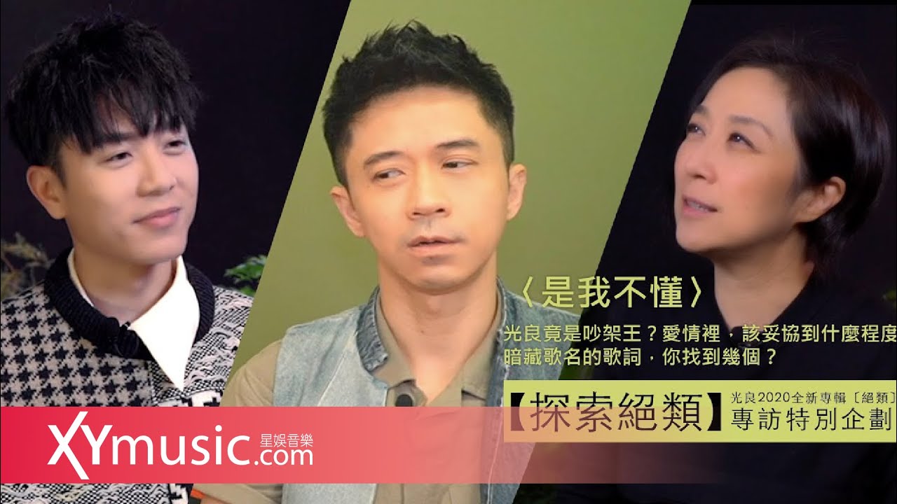 【探索絕類】光良竟是吵架王？愛情裡，該妥協到什麼程度？暗藏歌名的歌詞，你找到幾個？光良2020全新專輯〔絕類〕〈是我不懂〉Michael Wong Unique〈I Don't Understand〉