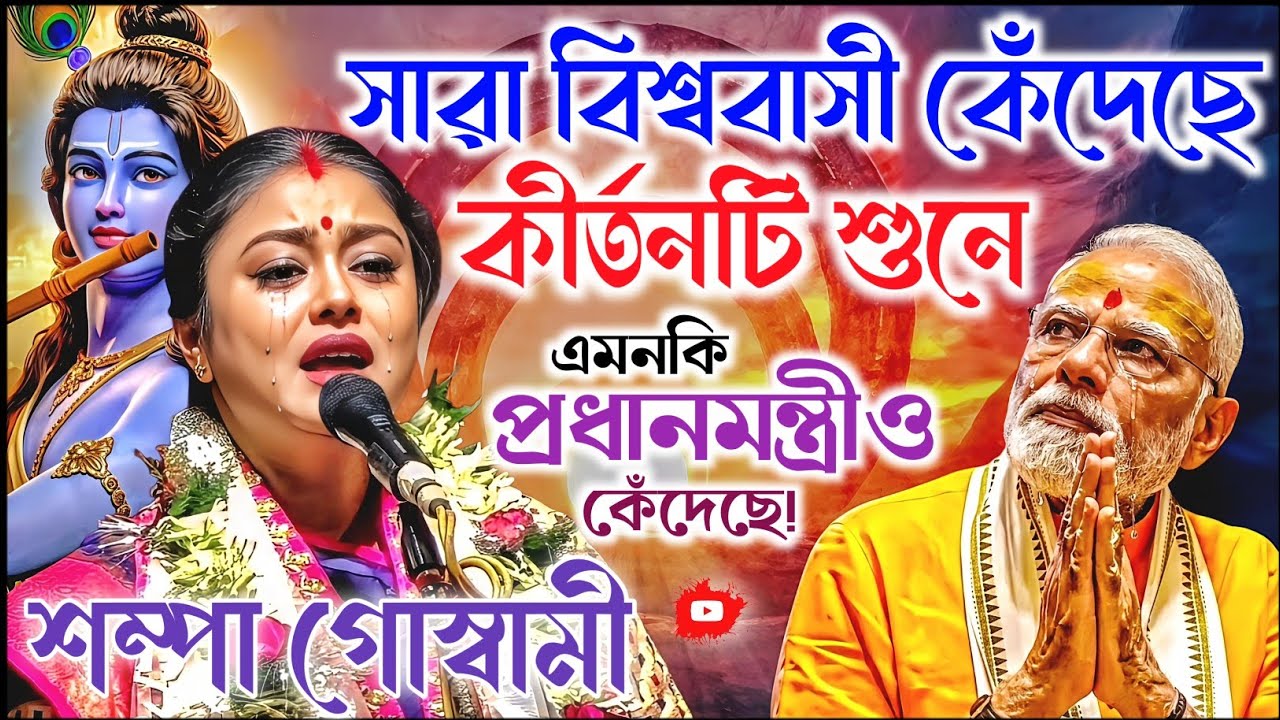 সারা বিশ্ববাসী কেদেছে এই কীর্তনটি শুনে। শম্পা গোস্বামী কীর্তন। Sampa Goswami Kirtan 2026