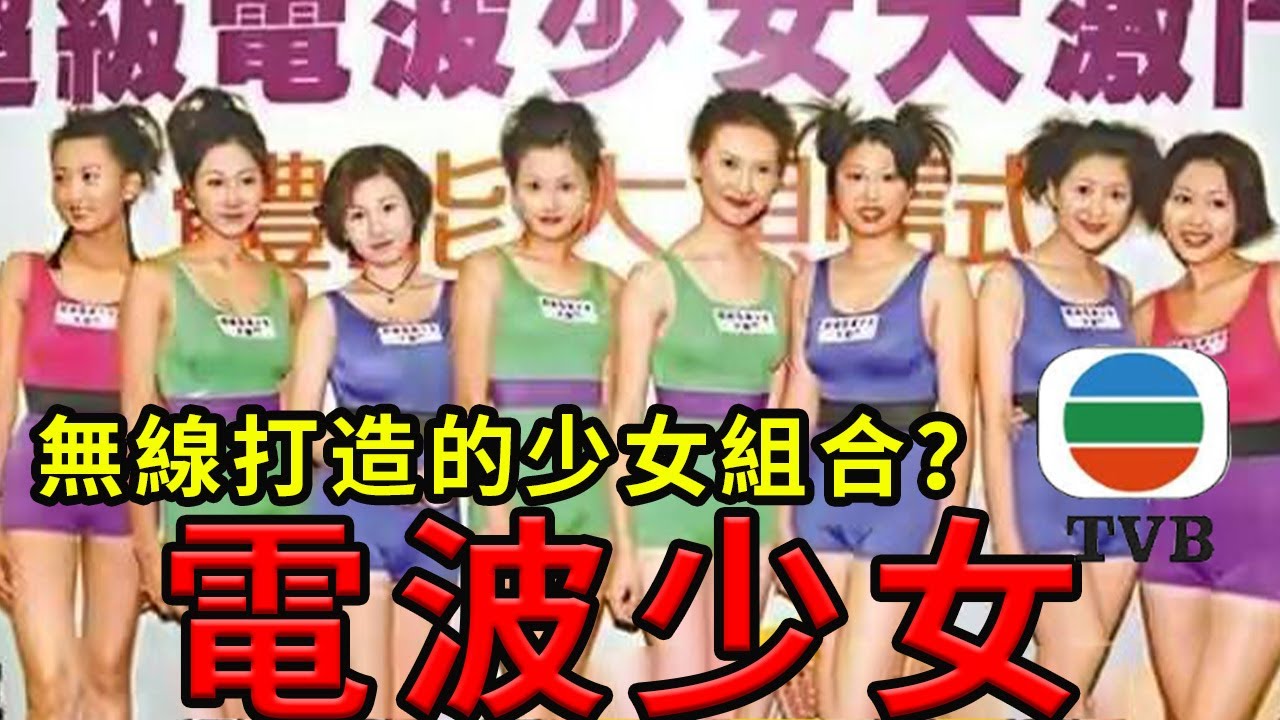 電波少女：九十年代無線最短暫的性感組合