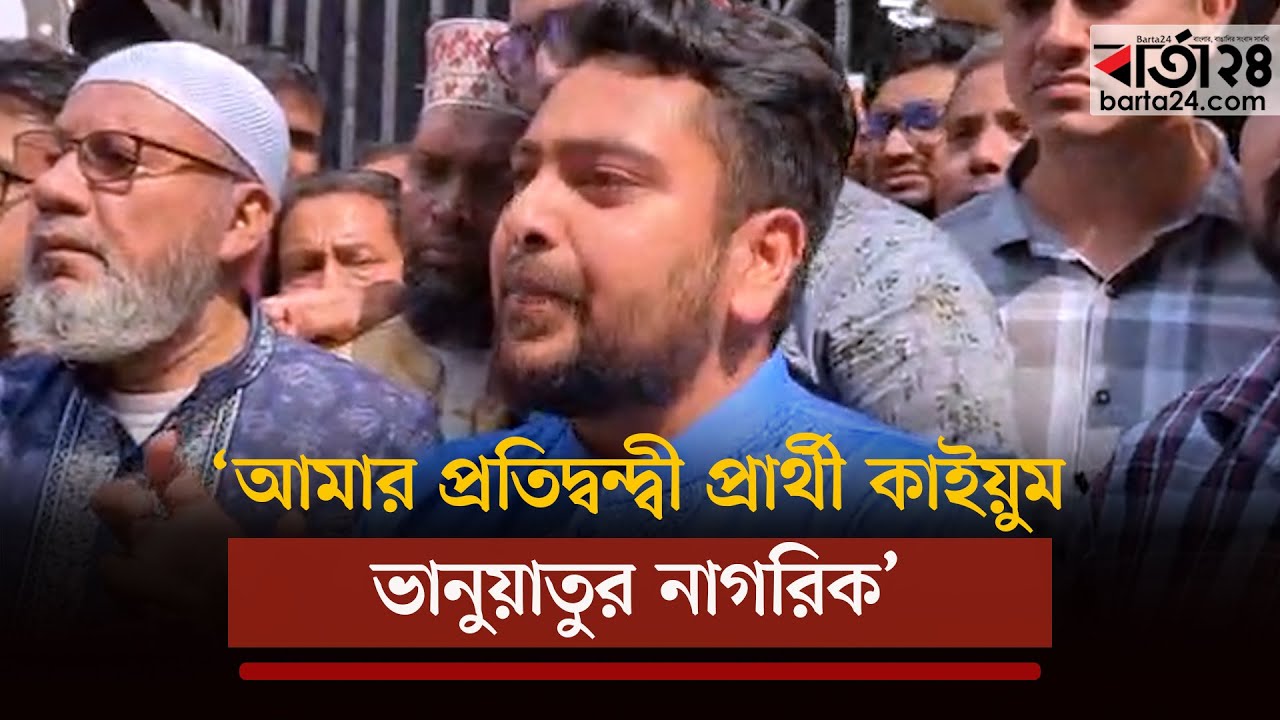 ’আমার প্রতিদ্বন্দ্বী প্রার্থী কাইয়ুম ভানুয়াতুর নাগরিক’ | Nahid Islam | Barta24