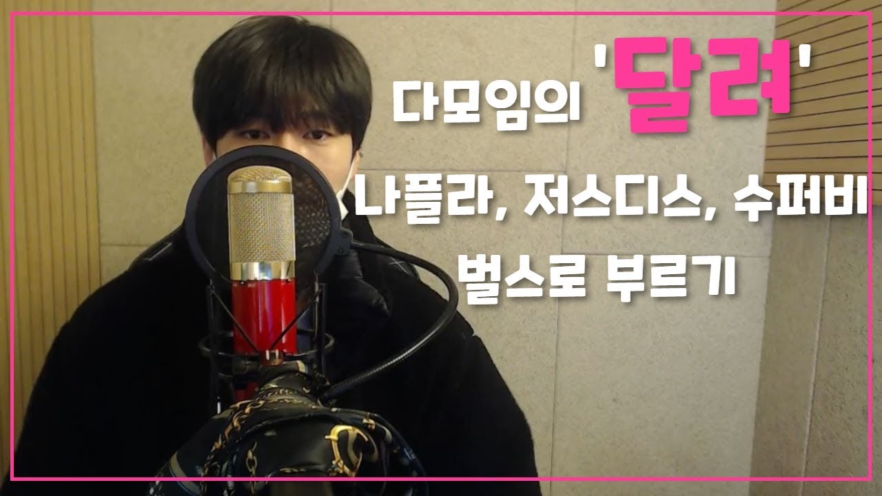 [이지승] '달려' 비트에 나플라, 저스디스, 수퍼비가 랩을 한다면?!