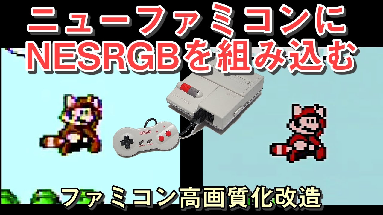ニューファミコンにNESRGBを組み込んでみた