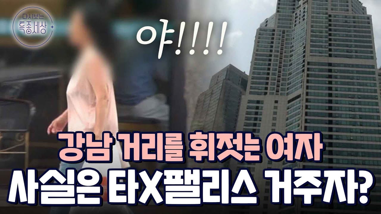 유명 음대 출신? 타X팰리스 거주? 루머는 진짜일까.. 수상한 강남 여자의 진실｜다시보는 특종세상 230회