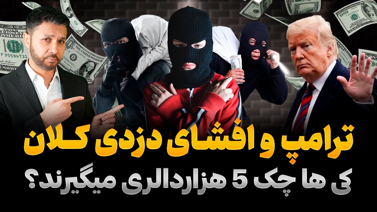 رخداد تازه|راز چک 5هزاردالری؟|اخراج 9 افغان از امریکا|ترامپ و افشای دزدی کلان|Rukhdad