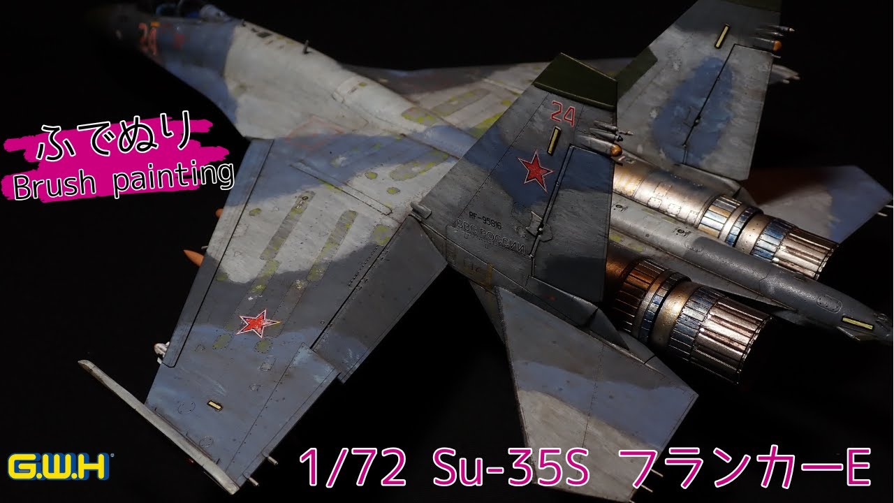 【水性筆塗り】GWH1/72 Su-35S フランカーE 　ロシア機に一目ぼれ→挑戦だ！