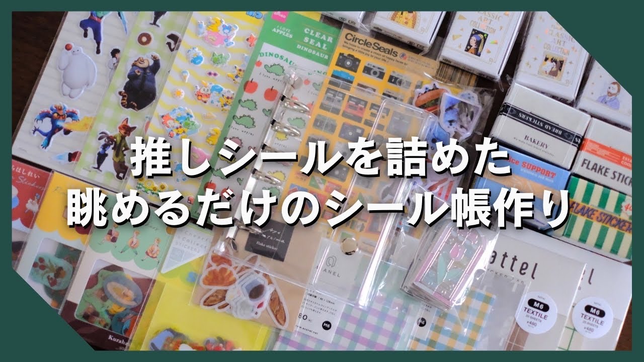 推しシールで眺めるだけのシール帳を作りたい！