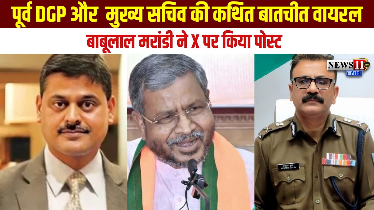 पूर्व DGP और मुख्य सचिव की कथित बातचीत वायरल, बाबूलाल मरांडी ने X पर किया पोस्ट