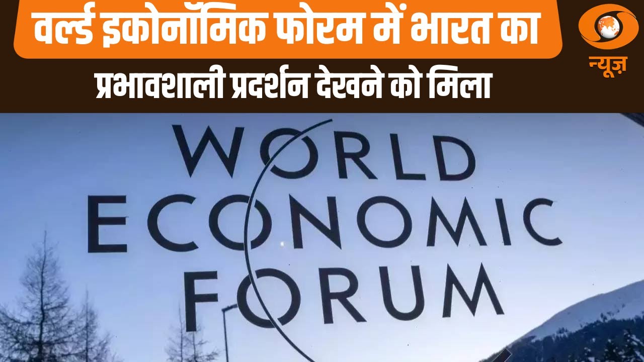 वर्ल्ड इकोनॉमिक फोरम में India का दमदार प्रदर्शन देखने को मिला