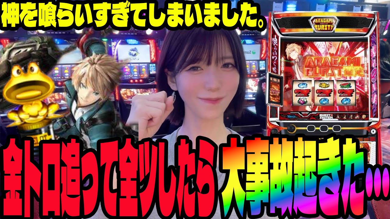 【神回】ゴッドイーター金トロ台を全ツして結果...予想外の大事故を起こしたパチンコ女子#167