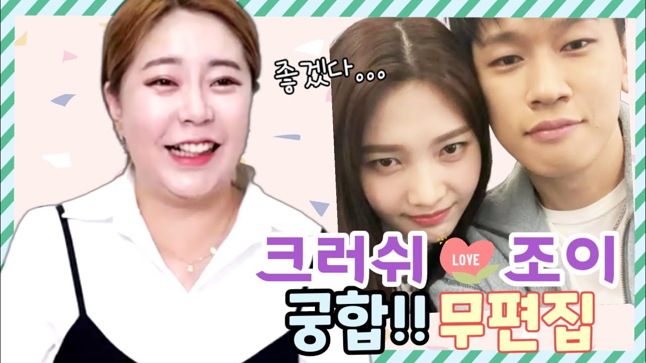 무편집 || 조이♡크러쉬궁합