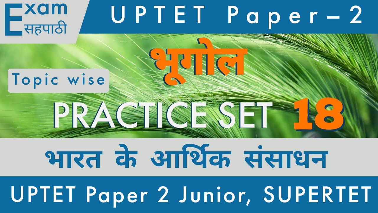 UP TET SST प्रैक्टिस सेट - 18 || Geography || भारत के आर्थिक संसाधन || Social Science || Junior ||