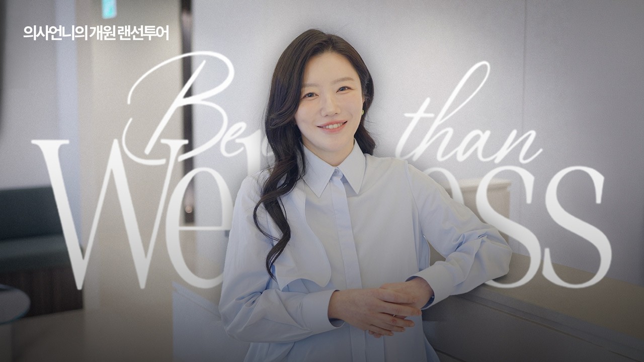 10년의 노력 끝에 개원한 비만클리닉 | 다이어트를 다시 믿게 만드는 공간