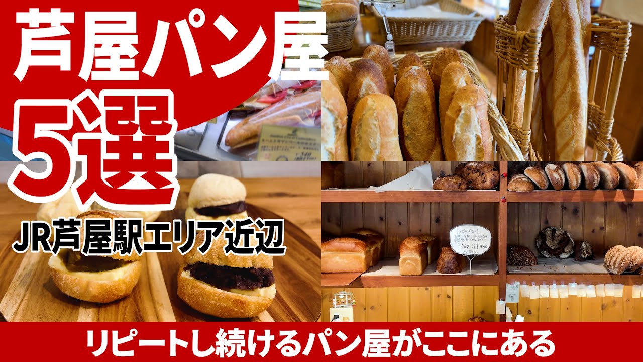 フランスパンの神様、芸能人御用達と目立った要素がある芦屋近辺のパン屋さん5選【芦屋／パン】