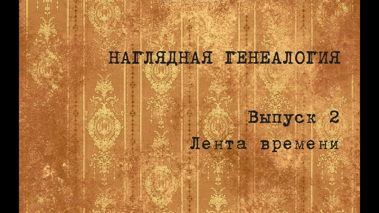 Выпуск 2. Лента времени