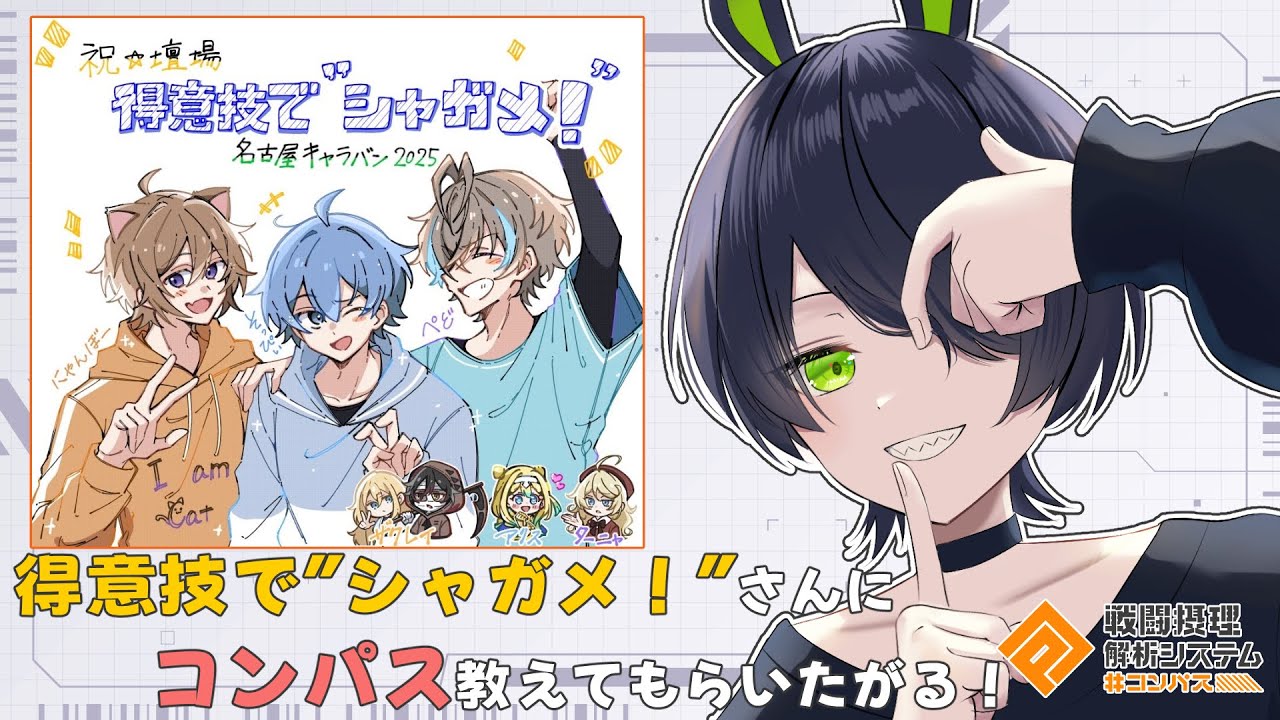 【 #コンパス 参加型 】シャガメさんにコンパス教えてもらいたがる！【 #vtuber  】