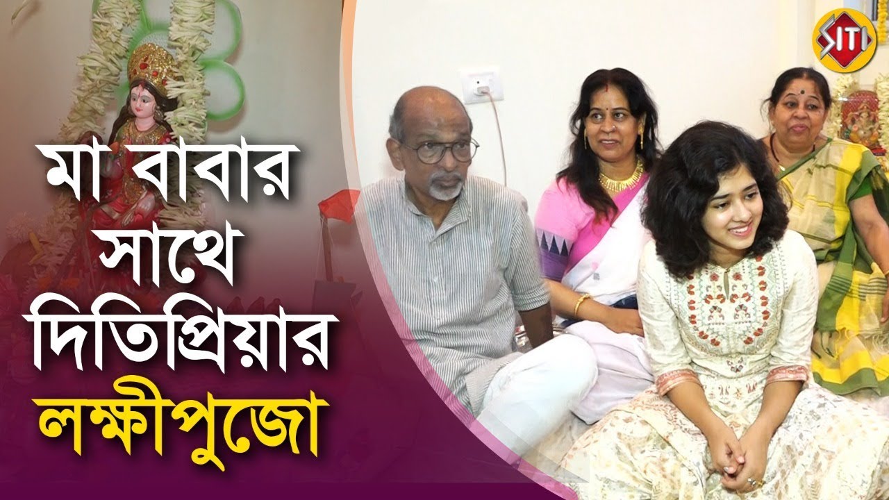মা বাবার সাথে দিতিপ্রিয়ার লক্ষ্মীপুজো | Ditipriya Roy | Laxmi Puja2019