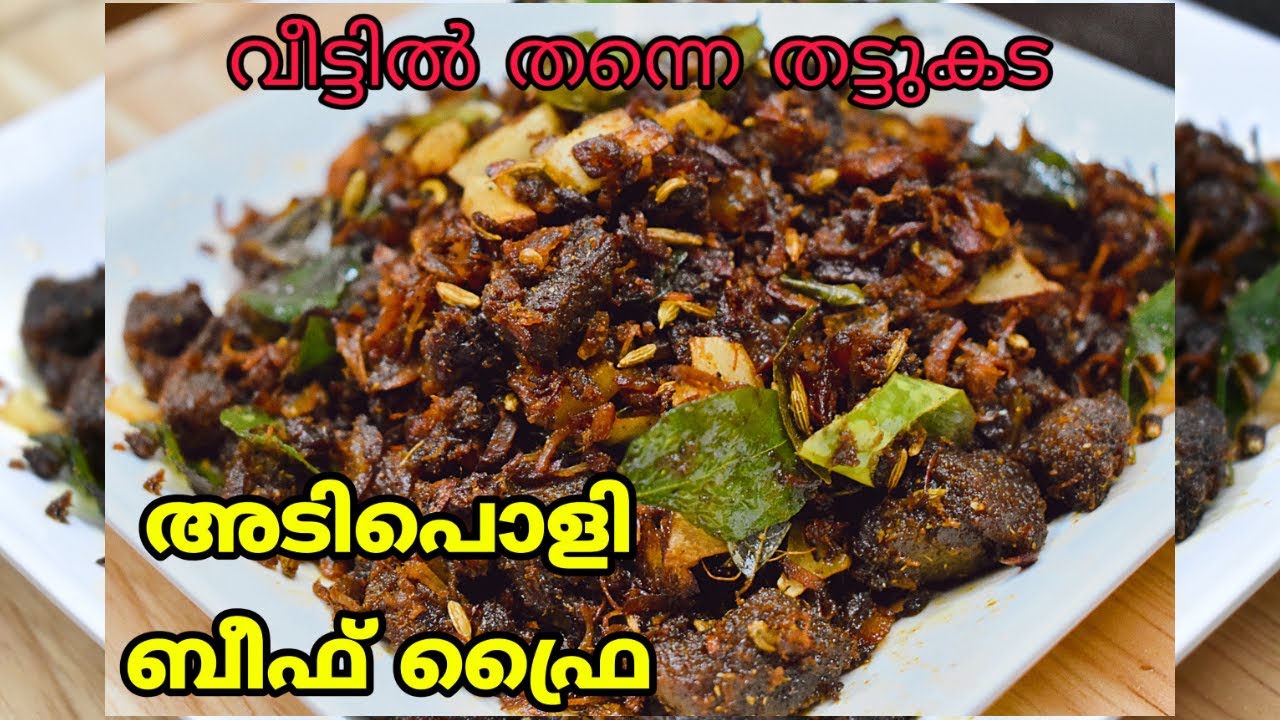 ♨5 മിനുട്ടിൽ പാത്രം കാലിയാകുന്ന ഒരു ഉഗ്രൻ ബീഫ് ഫ്രൈ|BEEF FRY|Thatukkada|Kerala Style