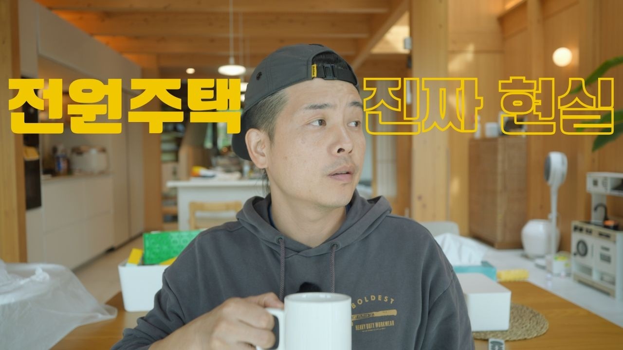 집 짓고 1년, 진짜 현실적인 후기