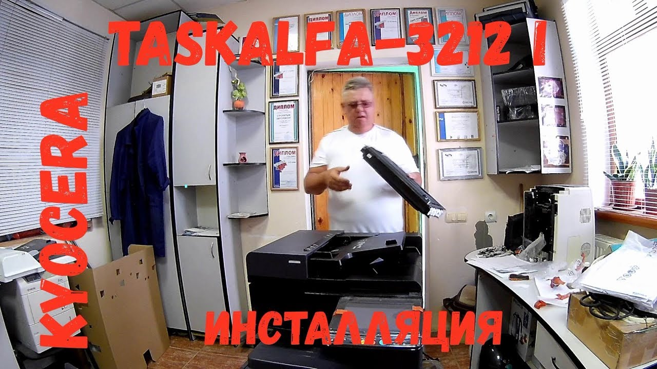 Kyocera TASKAlfa-3212i- инсталляция (installation)