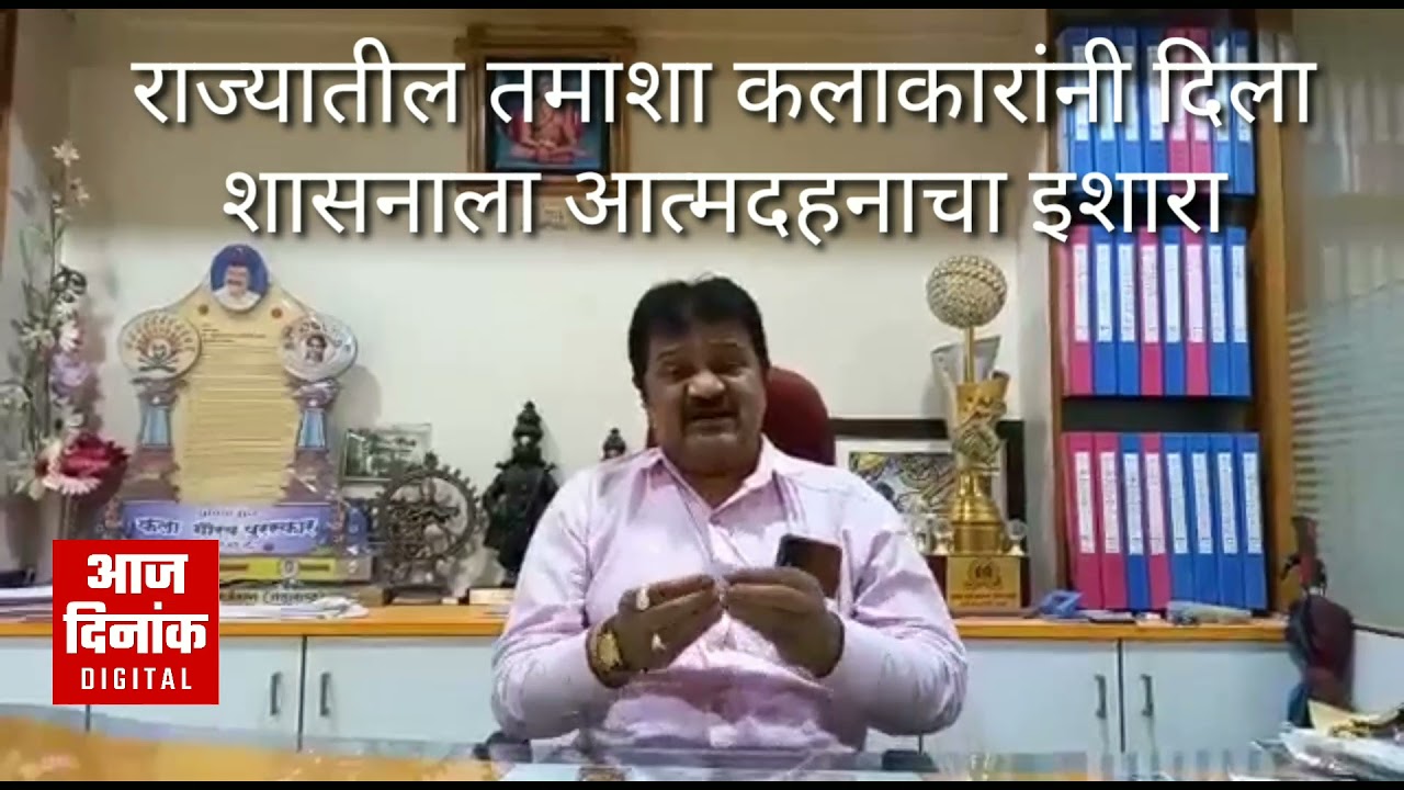 Presented by Tamasha artists from across the state Warning of self-immolation to the government