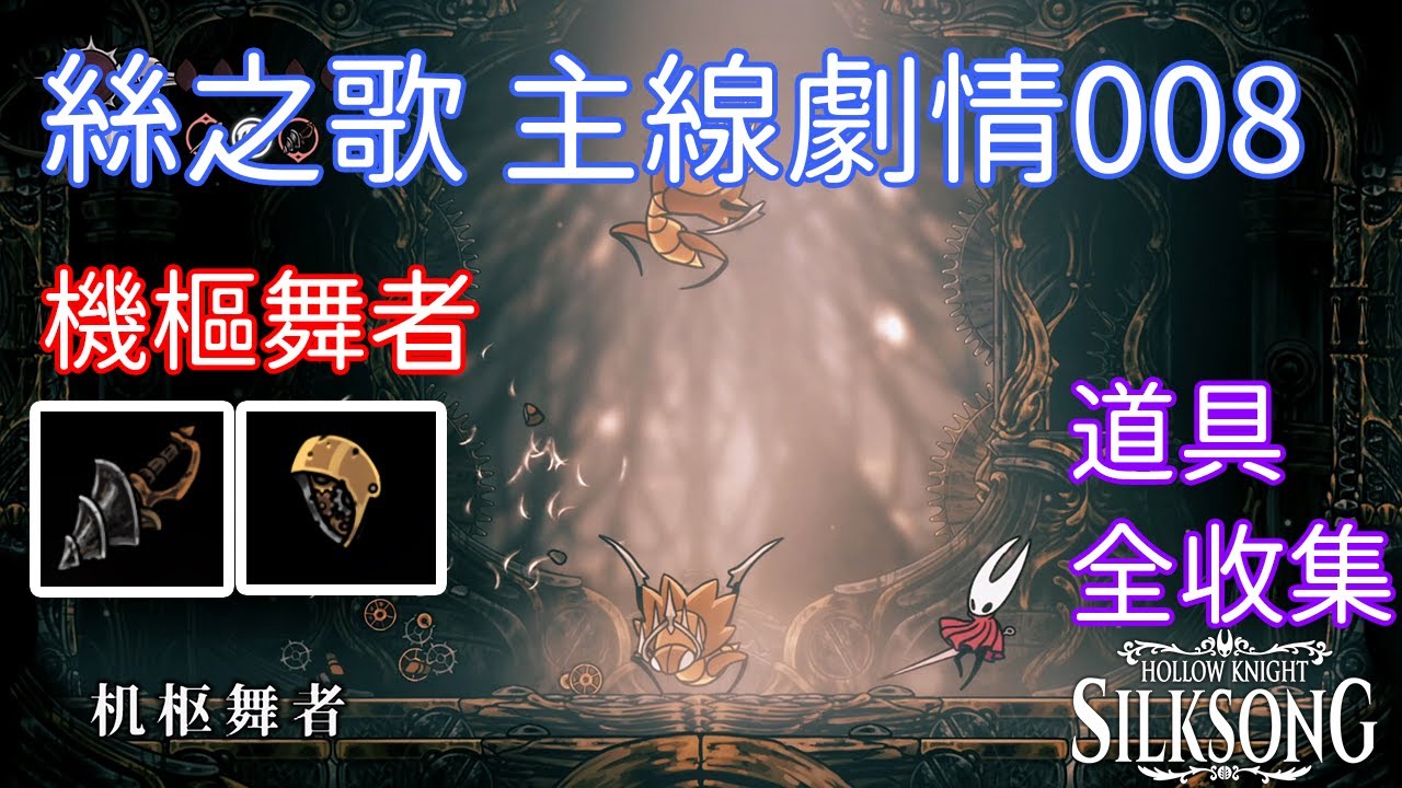 【空洞騎士 絲之歌】全收集系列08  機樞舞者 / 機心零件 / 鑽洞钻 / 主線劇情08