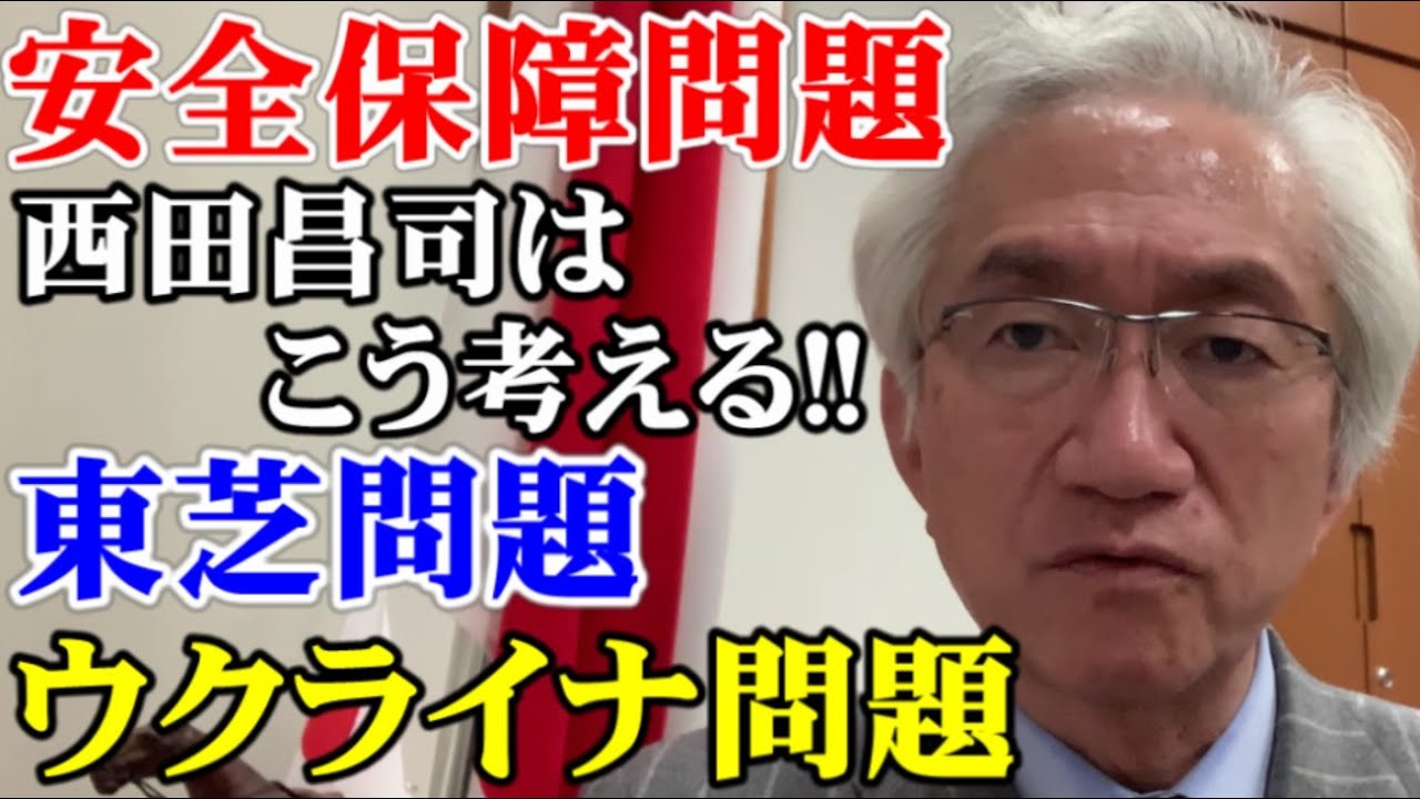 安全保障問題について西田昌司はこう考える！東芝問題とウクライナ問題【西田昌司ビデオレター令和4年2月9日】