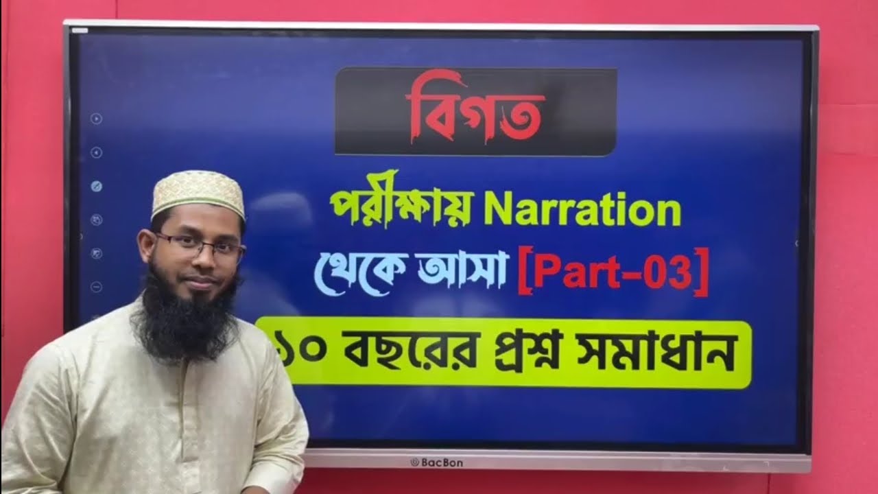 Narration থেকে আসা বিগত বছরের প্রশ্ন সমাধান || Part-03 || সাইদুল স্যার || NTRCA