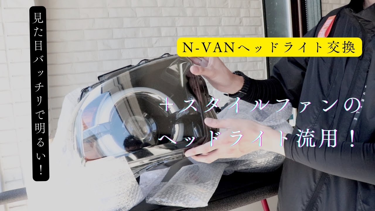 『DIY』NーVANのヘッドライトをLED化！