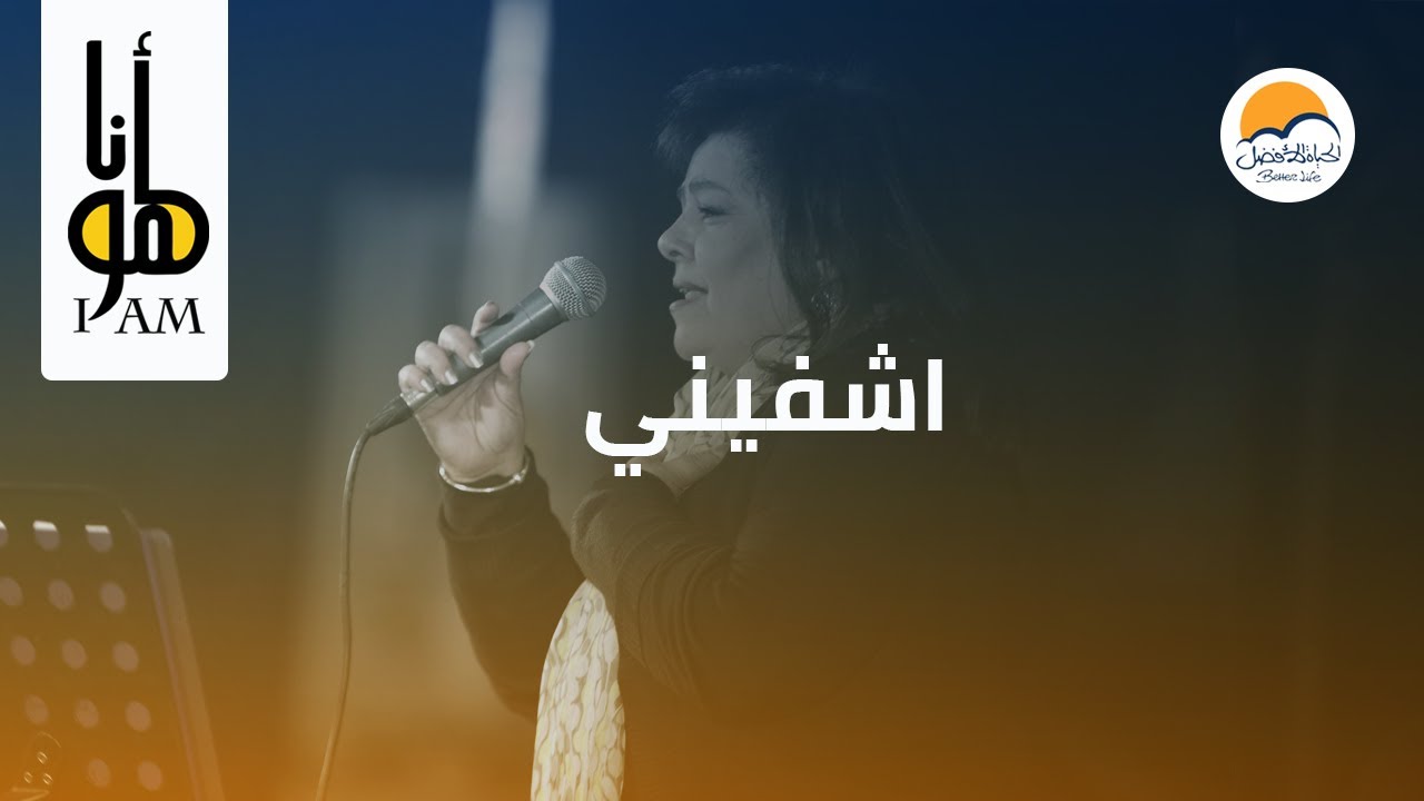 ترنیمة اشفیني - أنا هو - الحیاة الأفضل | Eshfeeny - Ana Howa - Better Life